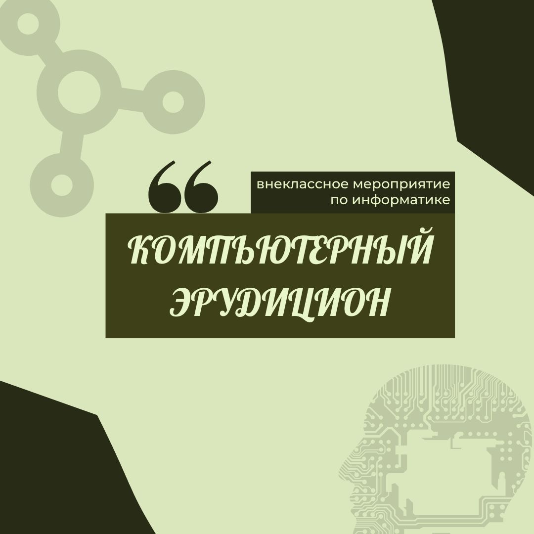 Внеклассное мероприятие по информатике для 5-7 классов